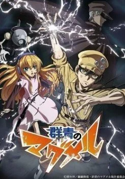 انمي Gunjou no Magmel الموسم الاول مترجم
