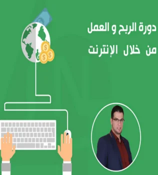 كورس الربح والعمل من خلال الانترنت من عمق التجربة الشخصية بالعربية