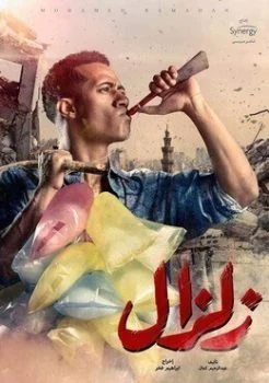 الاعلان الاول لمسلسل زلزال – رمضان 2019