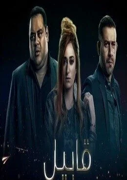 الاعلان الاول لمسلسل قابيل – رمضان 2019