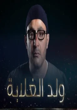 الاعلان الاول لمسلسل ولد الغلابة – رمضان 2019
