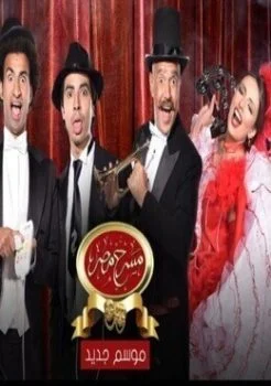 برنامج مسرح مصر 2019 الحلقة 1 الاولي مسرحية عملية تجميل
