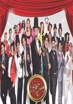 برنامج مسرح مصر 2019