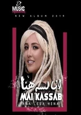 البوم مي كساب انا لسه هنا 2019