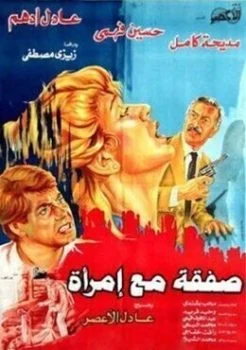فيلم صفقة مع امراة 1985