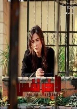 الاعلان الاول لمسلسل ﻵخر نفس – رمضان 2019