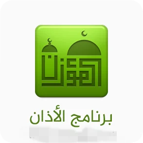 تحميل برنامج الاذان للكمبيوتر و الموبايل