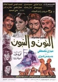 فيلم التوت والنبوت 1986