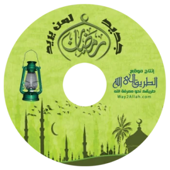 تحميل إسطوانة رمضان جديد لمن يريد