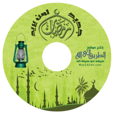 تحميل إسطوانة رمضان جديد لمن يريد