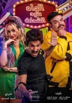 الاعلان الاول لمسلسل الواد سيد الشحات – رمضان 2019