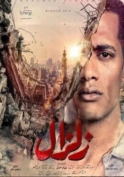الاعلان الثاني لمسلسل زلزال – رمضان 2019