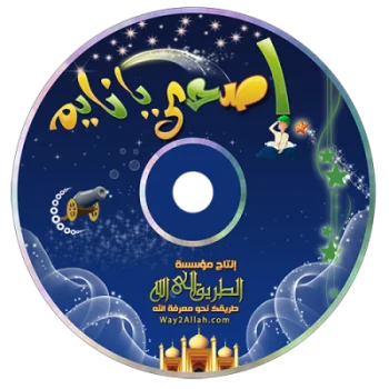 تحميل اسطوانة اصحي يا نايم
