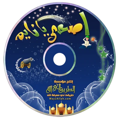 تحميل اسطوانة اصحي يا نايم