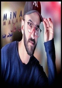 تحميل اغنية مينا ملاك عيونه جنة Mp3