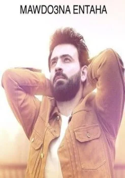 اغنية احمد ورشان موضوعنا انتهى Mp3