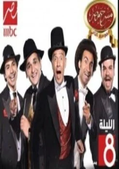 مسرح مصر الموسم الثاني الحلقة 12 مسرحية شقلبظات