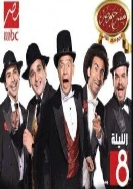 مسرح مصر الموسم الثاني الحلقة 12 مسرحية شقلبظات