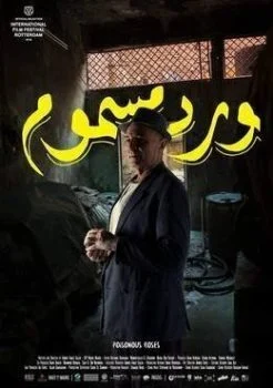 فيلم ورد مسموم 2018