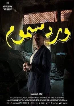 فيلم ورد مسموم 2018