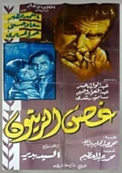 فيلم غصن الزيتون 1962