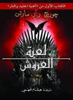 مجموعه رويات الكاتب جورج ر. ر. مارتن صراع العروش pdf مترجمين