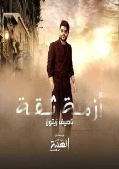 اغنية ناصيف زيتون ازمة ثقة Mp3