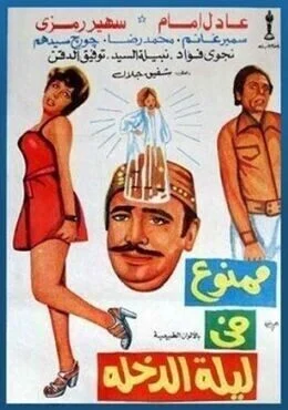 فيلم ممنوع في ليلة الدخلة 1975