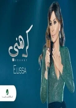 فيديو كليب اغنية اليسا كرهني 2019