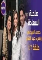 برنامج صاحبة السعادة الحلقة 42 الثانية والاربعون حمدي الميرغني واسراء عبد الفتاح