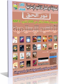 اسطوانة نورالحق للأناشيد الإسلامية أكثر من 200 نشيد إسلامى