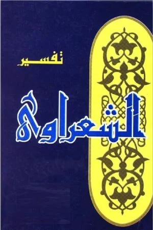 تحميل كتاب خواطر الشعراوي PDF