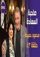 برنامج صاحبة السعادة الحلقة 43 الثالثة والاربعون محمود حميدة