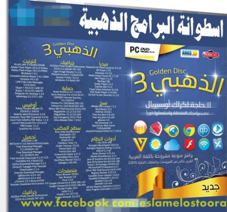 تحميل اسطوانة البرامج الذهبية 2019 بتثبيت وتفعيل صامت