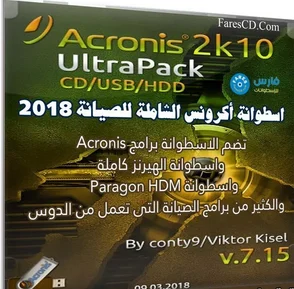 اسطوانة أكرونس الشاملة للصيانة Acronis 2k10 UltraPack 7.21.3
