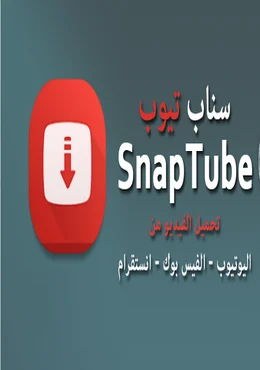 تحميل تطبيق سناب تيوب SnapTube – YouTube Downloader HD Video v4.63.0.4634110 Final للاندرويد