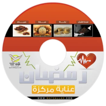 إسطوانة رمضان عناية مركزة