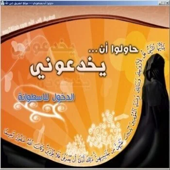 إسطوانة حاولوا أن يخدعوني