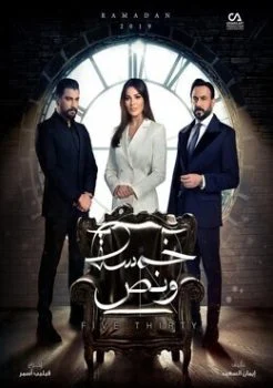 تتر مسلسل خمسة ونص غناء شيرين عبد الوهاب – رمضان 2019