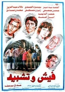 فيلم فيش وتشبيه 1986