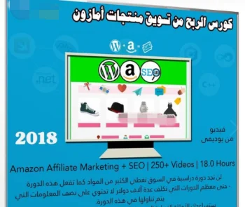 كورس الربح من تسويق منتجات أمازون Amazon Affiliate Marketing 2018