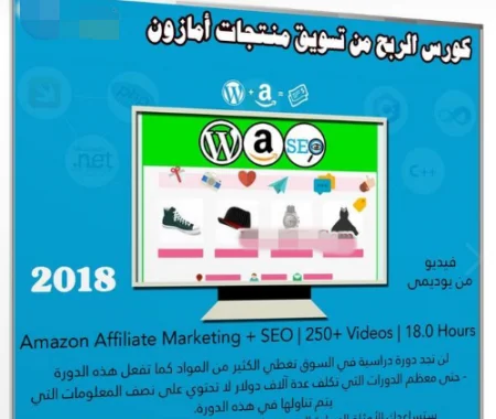 كورس الربح من تسويق منتجات أمازون Amazon Affiliate Marketing 2018