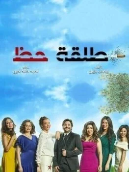 مهرجان كله في الاونطه اوكا واورتيجا تتر مسلسل طلقه حظ رمضان 2019