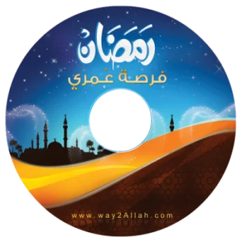 إسطوانة رمضان فرصة عمري