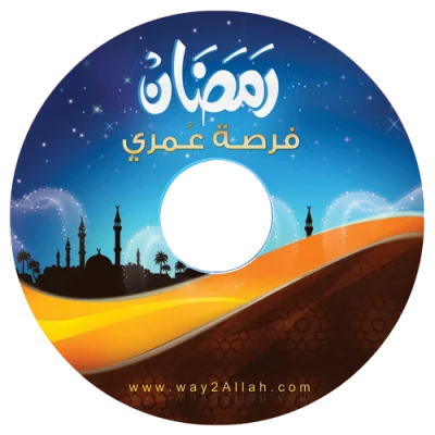 إسطوانة رمضان فرصة عمري