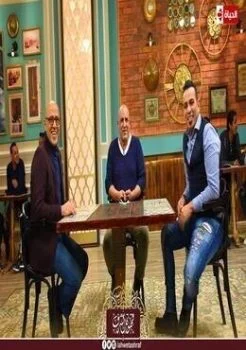 برنامج قهوة اشرف الحلقة 27 السابعة والعشرون محمد لطفي ومحمود الليثي