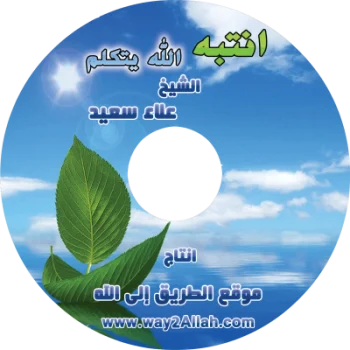 اسطوانة انتبه الله يتكلم