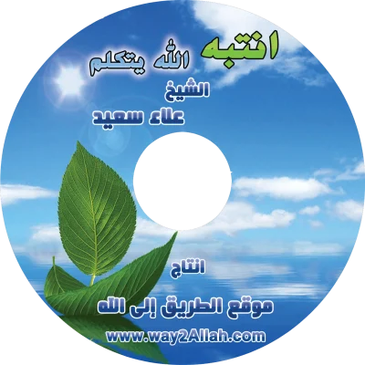 اسطوانة انتبه الله يتكلم