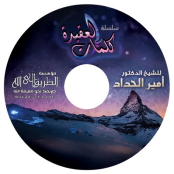 إسطوانة كلمات في العقيدة للشيخ أمير الحداد
