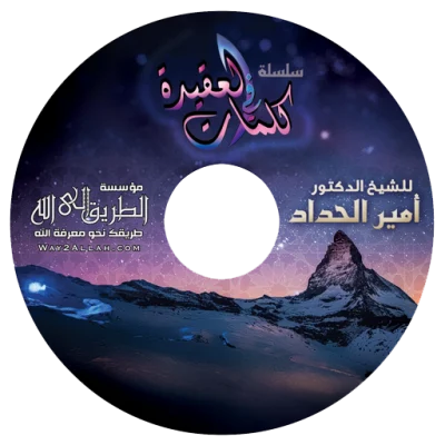 إسطوانة كلمات في العقيدة للشيخ أمير الحداد